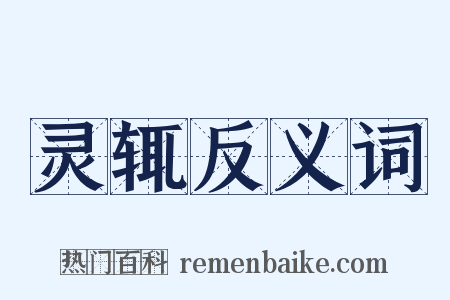 灵辄反义词是什么意思的图片